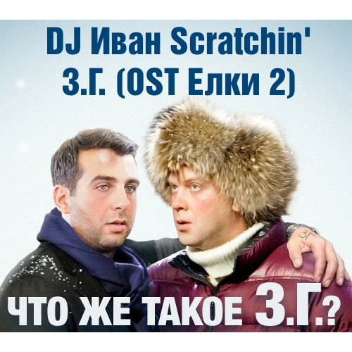 DJ Иван Scratchin' - З.Г. (OST Ёлки 2)