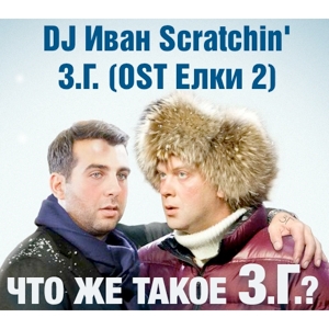 DJ Иван Scratchin' - З.Г. (OST Ёлки 2)