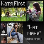 Катя First - Нет Меня (Misha Zam meets DJ Иван Scratchin' Remix)