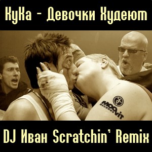 КуКа - Девочки Худеют (DJ Иван Scratchin' Remix)